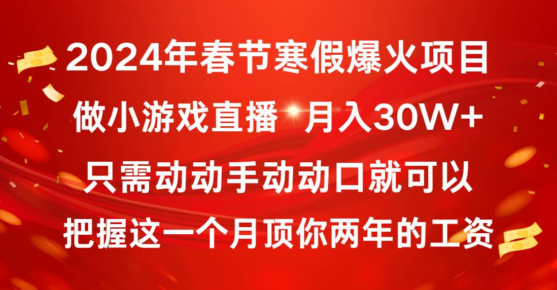 2024年春节寒假爆火项目，普通小白如何通过小游戏直播做到月入30W+聚创吧-网创项目资源站-副业项目-创业项目-搞钱项目聚创吧