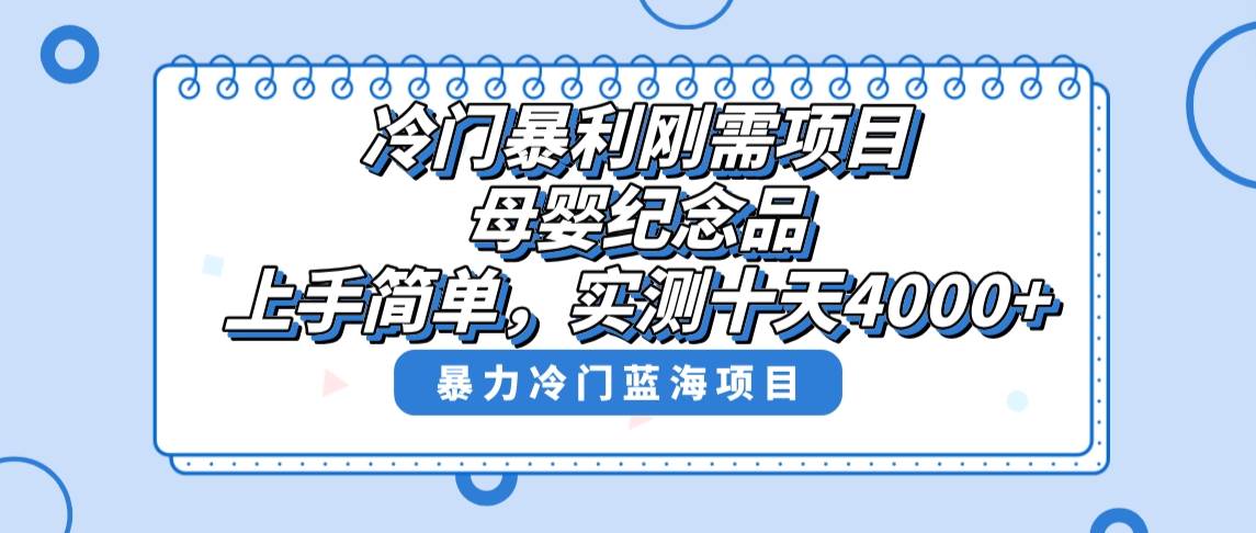 冷门暴利刚需项目，母婴纪念品赛道，实测十天搞了4000+，小白也可上手操作聚创吧-网创项目资源站-副业项目-创业项目-搞钱项目聚创吧