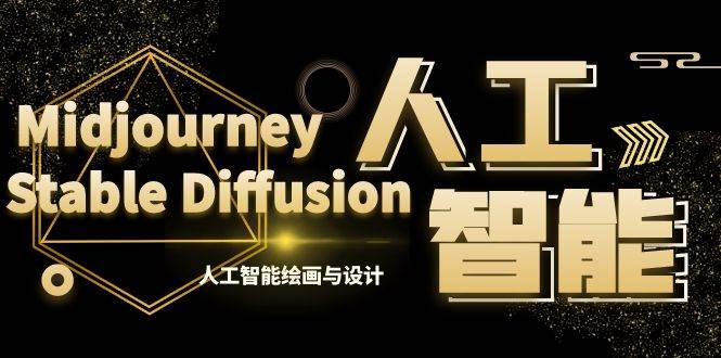 MJ+Stable Diffusion人工智能绘画与设计-第6期AIGC课程（35节）聚创吧-网创项目资源站-副业项目-创业项目-搞钱项目聚创吧