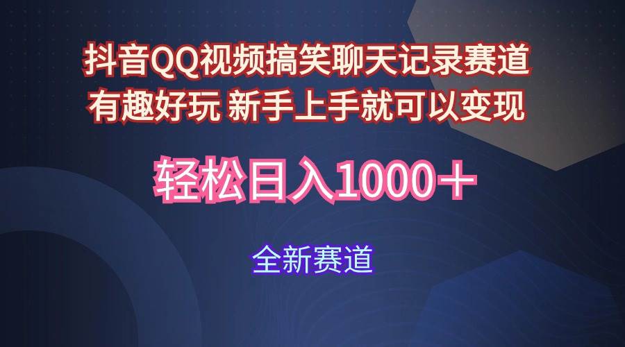 玩法就是用趣味搞笑的聊天记录形式吸引年轻群体  从而获得视频的商业价…聚创吧-网创项目资源站-副业项目-创业项目-搞钱项目聚创吧