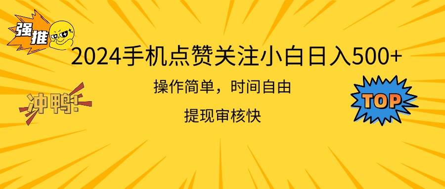 2024手机点赞关注小白日入500  操作简单提现快聚创吧-网创项目资源站-副业项目-创业项目-搞钱项目聚创吧