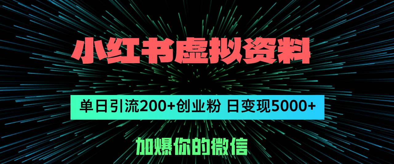 小红书虚拟资料日引流200+创业粉，单日变现5000+聚创吧-网创项目资源站-副业项目-创业项目-搞钱项目聚创吧