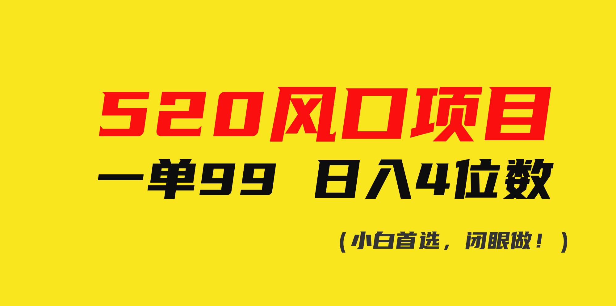 520风口项目一单99 日入4位数(小白首选，闭眼做！)聚创吧-网创项目资源站-副业项目-创业项目-搞钱项目聚创吧