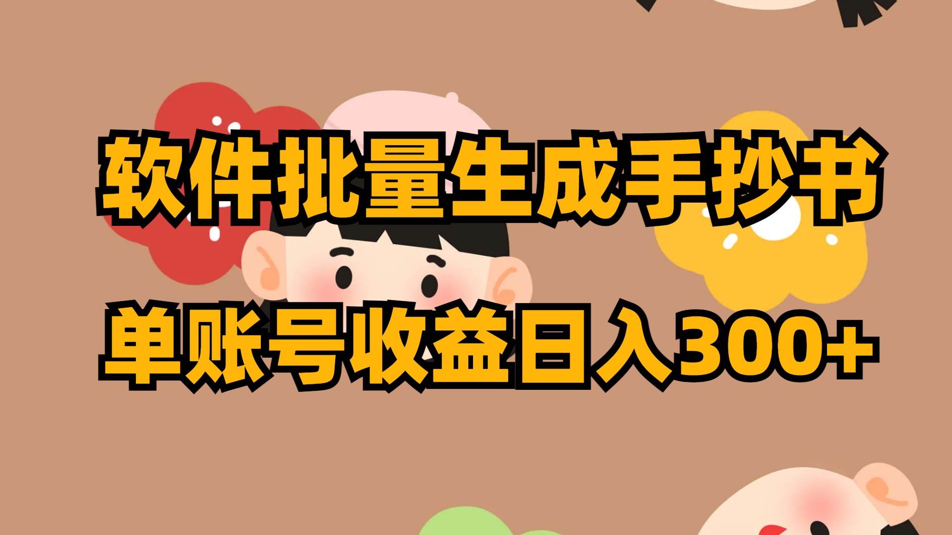软件批量生成手抄书 单账号收益日入300+聚创吧-网创项目资源站-副业项目-创业项目-搞钱项目聚创吧