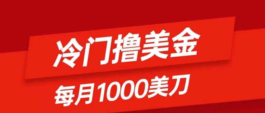 冷门撸美金项目：只需无脑发帖子，每月1000刀，小白轻松掌握聚创吧-网创项目资源站-副业项目-创业项目-搞钱项目聚创吧