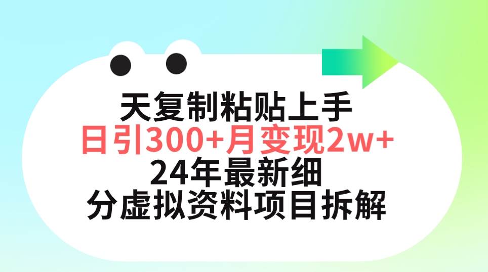 三天复制粘贴上手日引300+月变现5位数 小红书24年最新细分虚拟资料项目拆解聚创吧-网创项目资源站-副业项目-创业项目-搞钱项目聚创吧