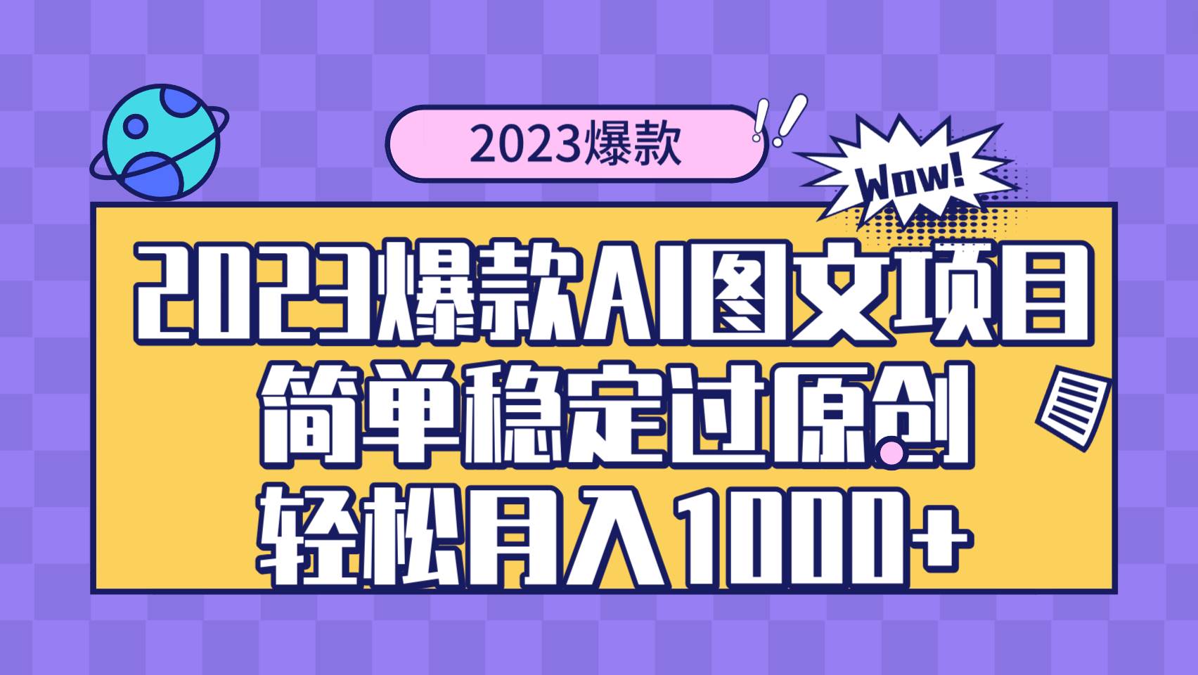 2023爆款Ai图文项目，简单稳定过原创轻松月入1000+聚创吧-网创项目资源站-副业项目-创业项目-搞钱项目聚创吧