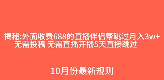 外面收费688的抖音直播伴侣新规则跳过投稿或开播指标聚创吧-网创项目资源站-副业项目-创业项目-搞钱项目聚创吧