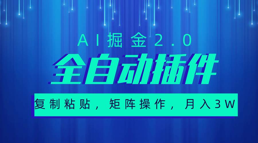 超级全自动插件，AI掘金2.0，粘贴复制，矩阵操作，月入3W+聚创吧-网创项目资源站-副业项目-创业项目-搞钱项目聚创吧