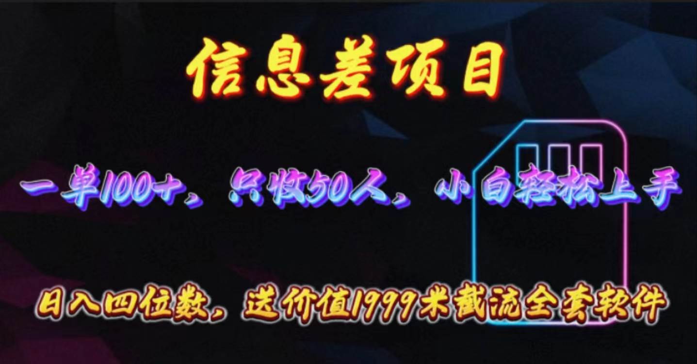 信息差项目，零门槛手机卡推广，一单100+，送价值1999元全套截流软件聚创吧-网创项目资源站-副业项目-创业项目-搞钱项目聚创吧