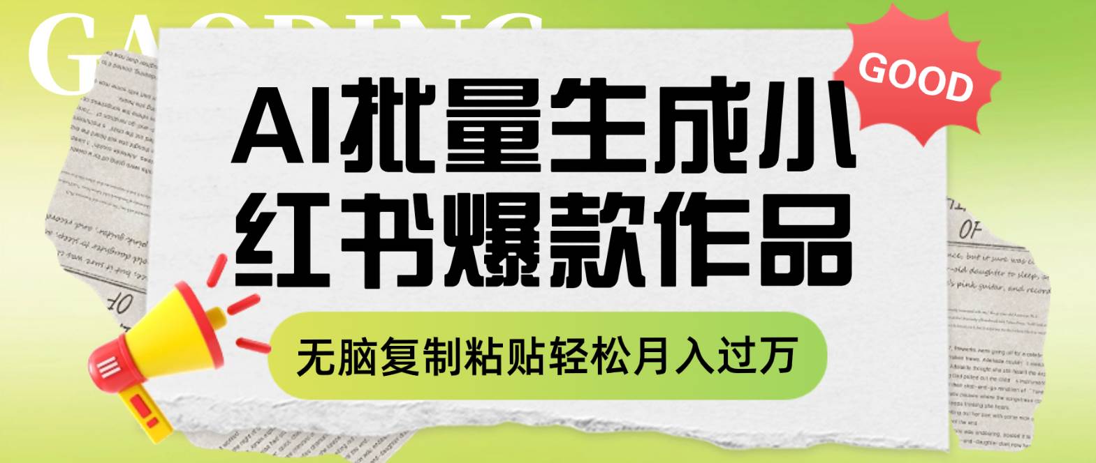 利用AI批量生成小红书爆款作品内容，无脑复制粘贴轻松月入过万聚创吧-网创项目资源站-副业项目-创业项目-搞钱项目聚创吧
