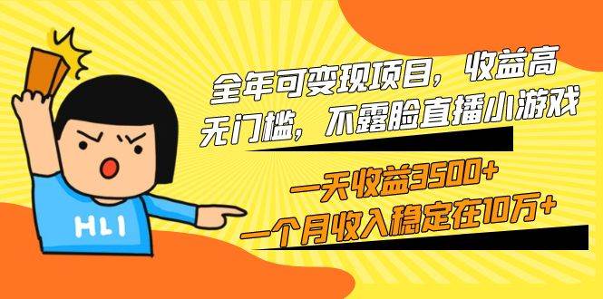 全年可变现项目，收益高，无门槛，不露脸直播小游戏，一天收益3500+一个…聚创吧-网创项目资源站-副业项目-创业项目-搞钱项目聚创吧
