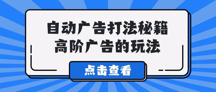 A lice自动广告打法秘籍，高阶广告的玩法聚创吧-网创项目资源站-副业项目-创业项目-搞钱项目聚创吧
