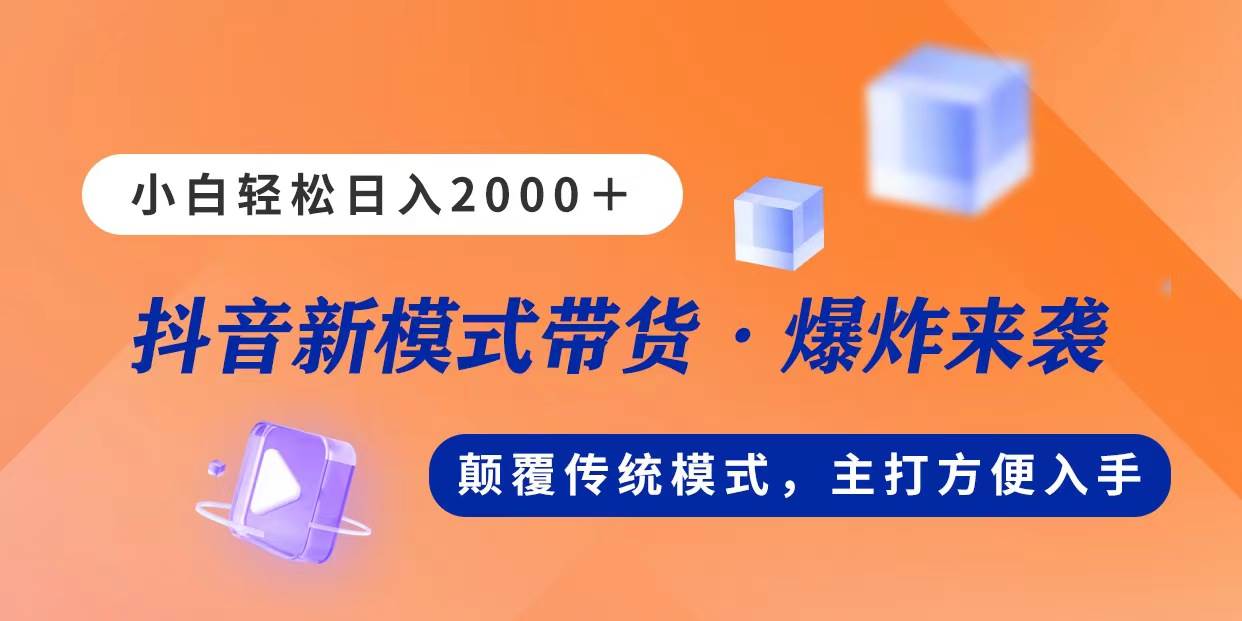 新模式直播带货，日入2000，不出镜不露脸，小白轻松上手聚创吧-网创项目资源站-副业项目-创业项目-搞钱项目聚创吧