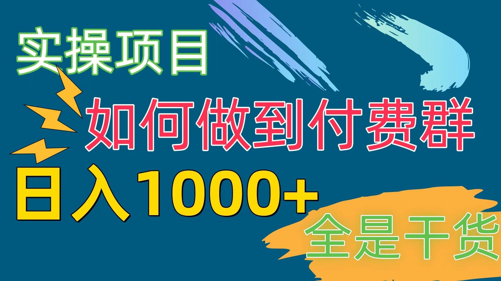 [实操项目]付费群赛道，日入1000+聚创吧-网创项目资源站-副业项目-创业项目-搞钱项目聚创吧