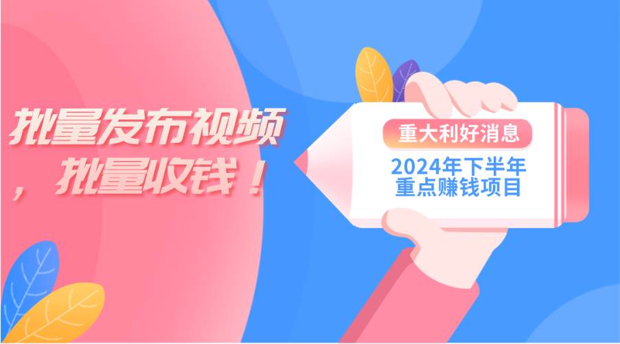 2024年下半年重点赚钱项目：批量剪辑，批量收益。一台电脑即可 新手小…聚创吧-网创项目资源站-副业项目-创业项目-搞钱项目聚创吧