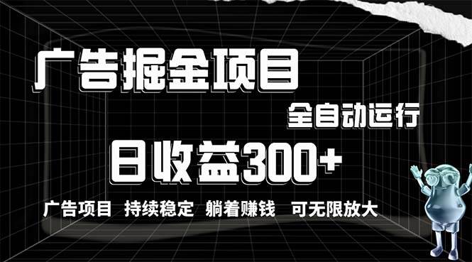 利用广告进行掘金，动动手指就能日入300+无需养机，小白无脑操作，可无…聚创吧-网创项目资源站-副业项目-创业项目-搞钱项目聚创吧