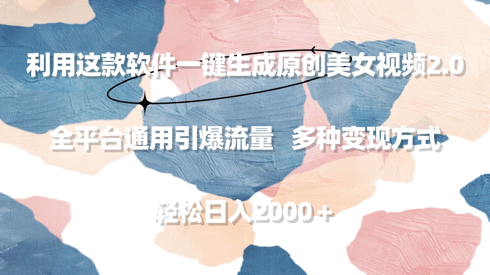 利用这款软件一键生成原创美女视频2.0 全平台通用引爆流量 轻松日入2000＋聚创吧-网创项目资源站-副业项目-创业项目-搞钱项目聚创吧