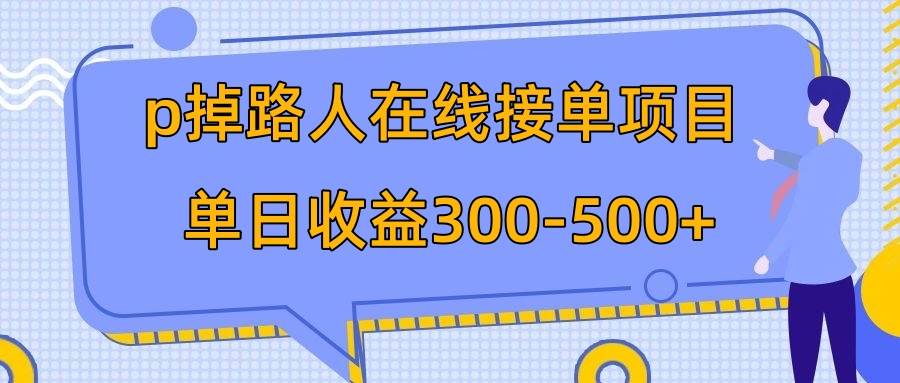 p掉路人项目  日入300-500在线接单 外面收费1980【揭秘】聚创吧-网创项目资源站-副业项目-创业项目-搞钱项目聚创吧