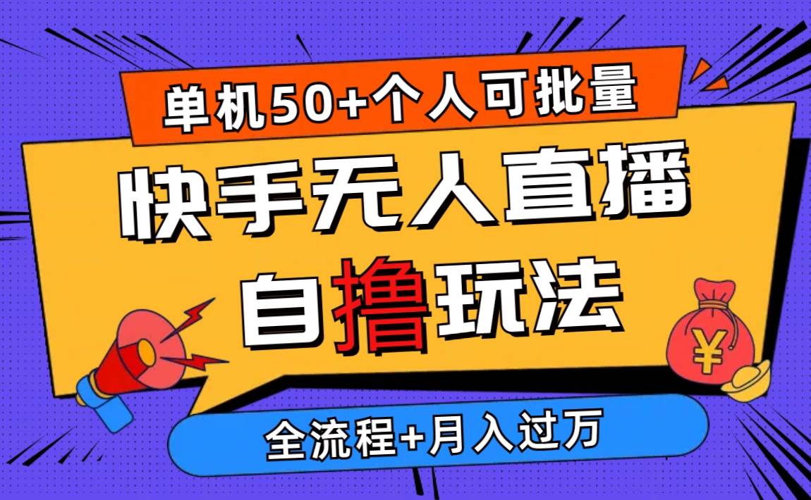 2024最新快手无人直播自撸玩法，单机日入50+，个人也可以批量操作月入过万聚创吧-网创项目资源站-副业项目-创业项目-搞钱项目聚创吧