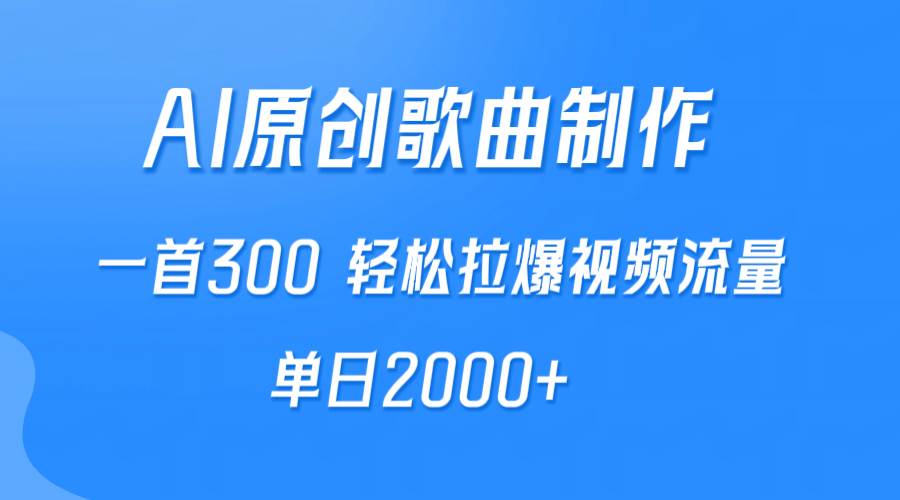 AI制作原创歌曲，一首300，轻松拉爆视频流量，单日2000+聚创吧-网创项目资源站-副业项目-创业项目-搞钱项目聚创吧