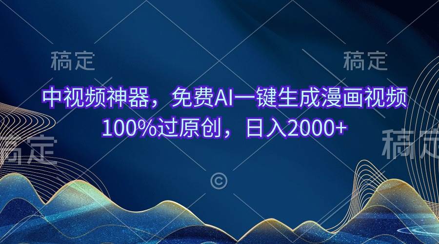 中视频神器，免费AI一键生成漫画视频100%过原创，日入2000+聚创吧-网创项目资源站-副业项目-创业项目-搞钱项目聚创吧
