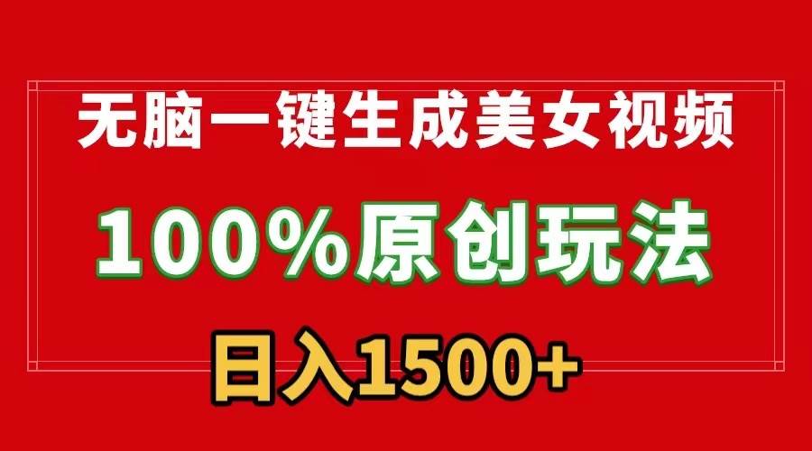 无脑一键生成美女视频，100%过原创，多种变现方式，有流量就有收益，日…聚创吧-网创项目资源站-副业项目-创业项目-搞钱项目聚创吧
