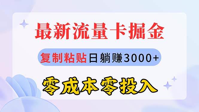 最新流量卡代理掘金，复制粘贴日赚3000+，零成本零投入，新手小白有手就行聚创吧-网创项目资源站-副业项目-创业项目-搞钱项目聚创吧