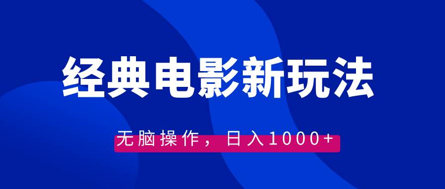 经典电影情感文案新玩法，无脑操作，日入1000+（教程+素材）聚创吧-网创项目资源站-副业项目-创业项目-搞钱项目聚创吧