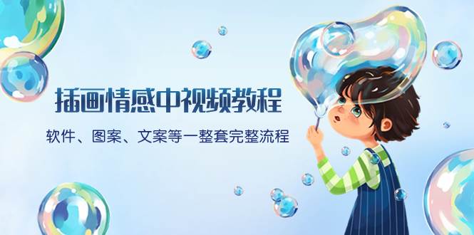 插画情感中视频教程：软件、图案、文案等一整套完整流程，送文案模版、话题标题分类聚创吧-网创项目资源站-副业项目-创业项目-搞钱项目聚创吧