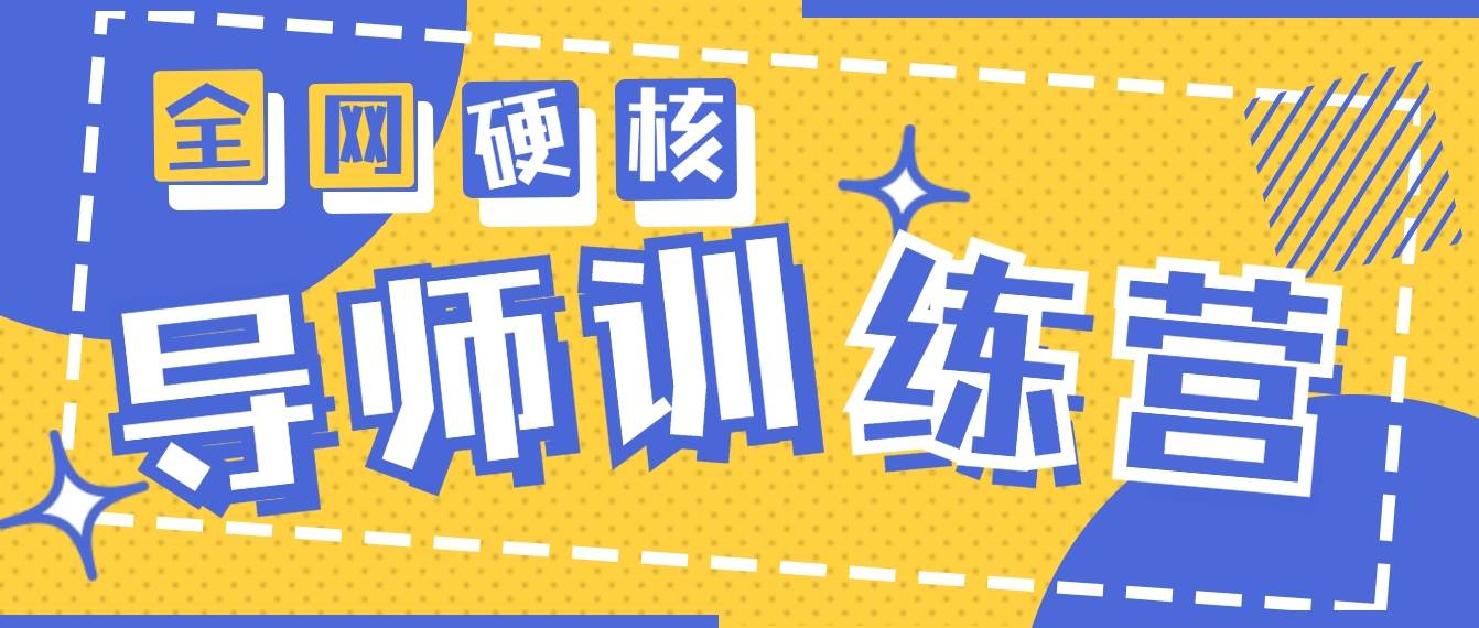 2024导师训练营6.0超硬核变现最高的项目，高达月收益10W+聚创吧-网创项目资源站-副业项目-创业项目-搞钱项目聚创吧