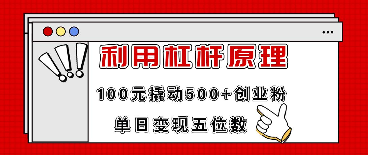 利用杠杆100元撬动500+创业粉，单日变现5位数聚创吧-网创项目资源站-副业项目-创业项目-搞钱项目聚创吧