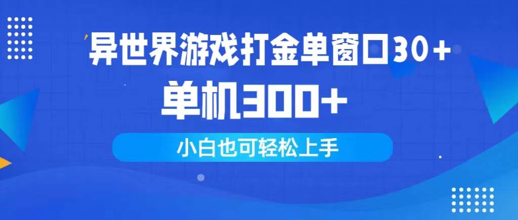 异世界游戏打金单窗口30+单机300+小白轻松上手聚创吧-网创项目资源站-副业项目-创业项目-搞钱项目聚创吧