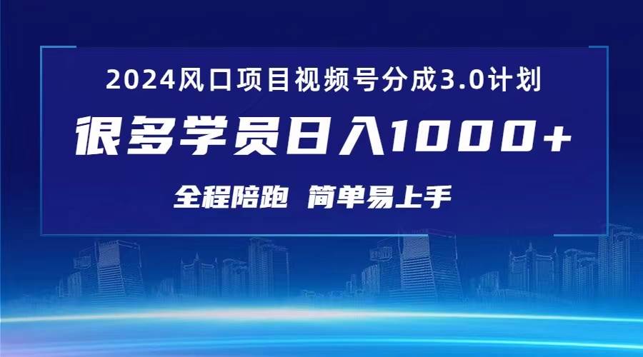 3.0视频号创作者分成计划 2024红利期项目 日入1000+聚创吧-网创项目资源站-副业项目-创业项目-搞钱项目聚创吧