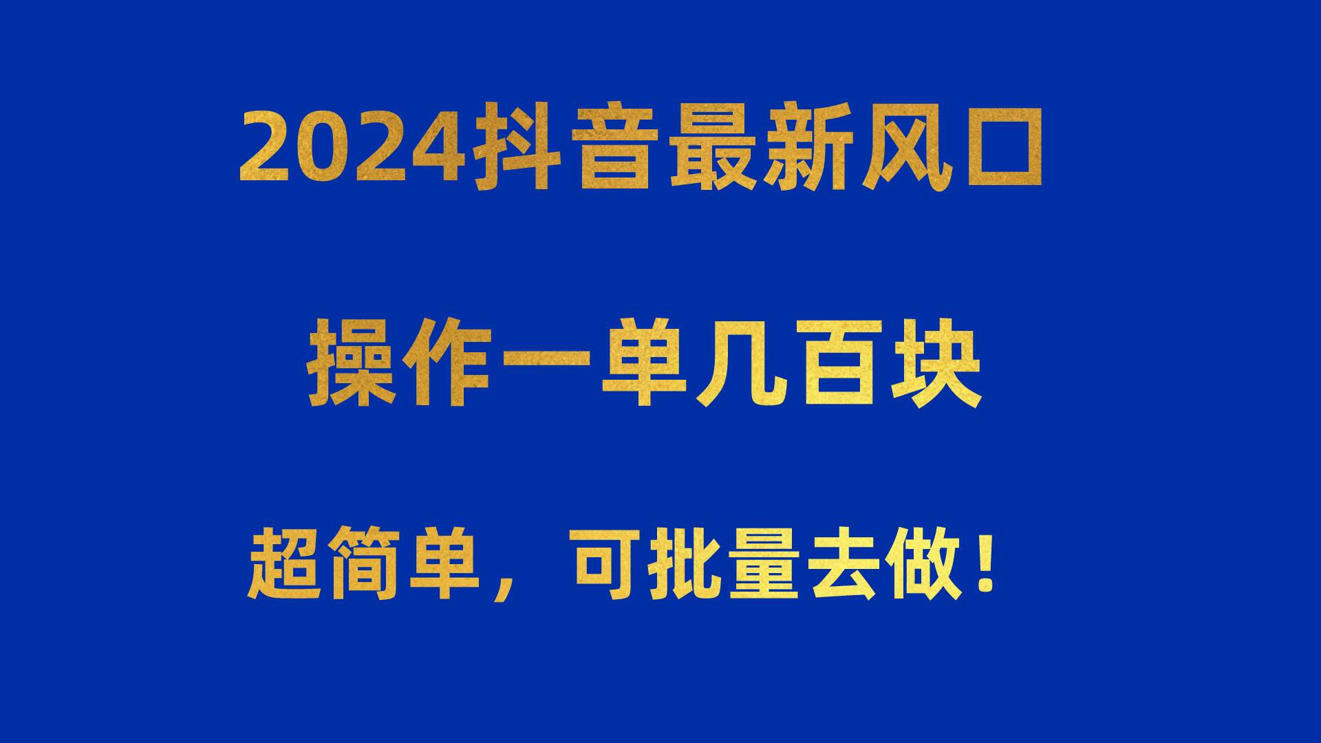 2024抖音最新风口！操作一单几百块！超简单，可批量去做！！！聚创吧-网创项目资源站-副业项目-创业项目-搞钱项目聚创吧