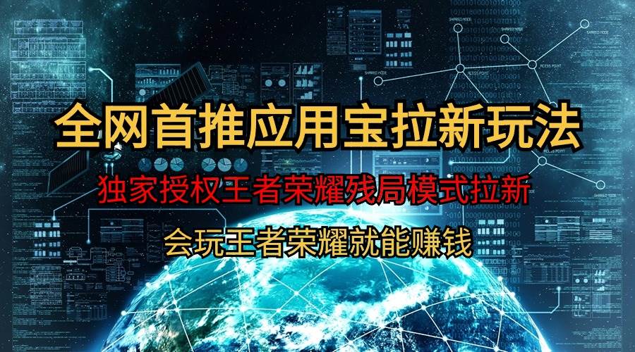 【全网首发】腾讯应用宝王者荣耀残局模式拉新赛道，轻松日如1000+聚创吧-网创项目资源站-副业项目-创业项目-搞钱项目聚创吧