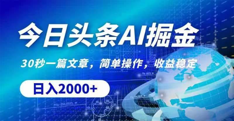 今日头条AI掘金，30秒一篇文章，无脑操作，日入2000+聚创吧-网创项目资源站-副业项目-创业项目-搞钱项目聚创吧