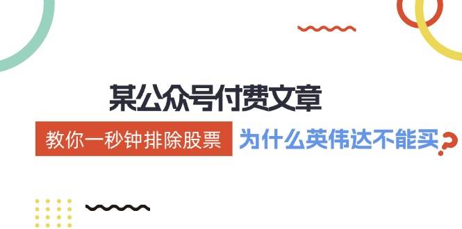 某付费文章：《教你一秒钟排除股票！（为什么英伟达不能买？）》聚创吧-网创项目资源站-副业项目-创业项目-搞钱项目聚创吧