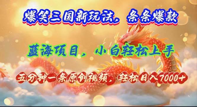爆笑三国新玩法每条都爆，视频收益 7000+，5 分钟原创，多种变现爽歪歪聚创吧-网创项目资源站-副业项目-创业项目-搞钱项目聚创吧