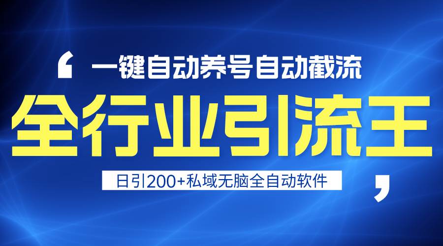 全行业引流王！一键自动养号，自动截流，日引私域200+，安全无风险聚创吧-网创项目资源站-副业项目-创业项目-搞钱项目聚创吧