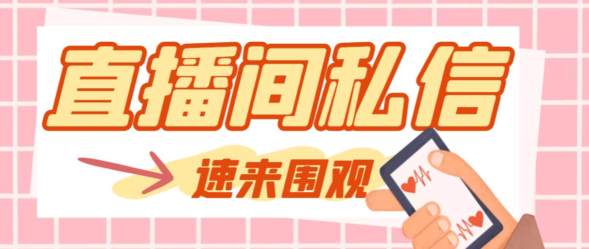 【引流必备】最新阳阳抖客斗音直播间私信引流脚本，支持发送图片精准引…聚创吧-网创项目资源站-副业项目-创业项目-搞钱项目聚创吧