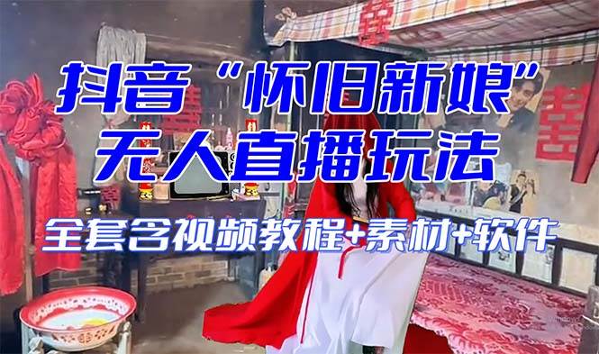 【怀旧新娘】无人直播整蛊互动玩法（含全套开播教程+软件+视频素材+音效）聚创吧-网创项目资源站-副业项目-创业项目-搞钱项目聚创吧