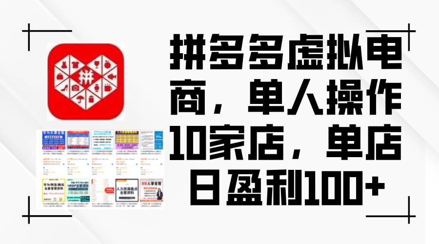 拼多多虚拟电商，单人操作10家店，单店日盈利100+聚创吧-网创项目资源站-副业项目-创业项目-搞钱项目聚创吧