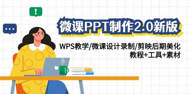 微课PPT制作-2.0新版：WPS教学/微课设计录制/剪映后期美化/教程+工具+素材聚创吧-网创项目资源站-副业项目-创业项目-搞钱项目聚创吧