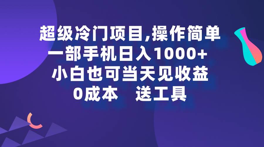超级冷门项目,操作简单，一部手机轻松日入1000+，小白也可当天看见收益聚创吧-网创项目资源站-副业项目-创业项目-搞钱项目聚创吧