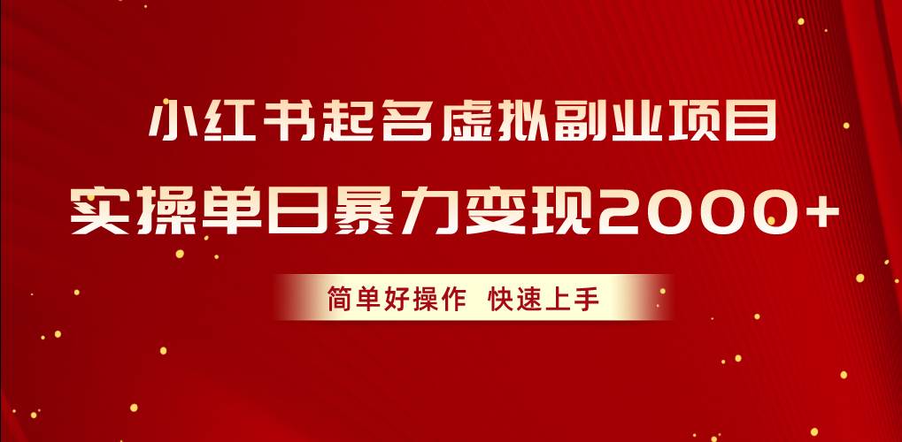 小红书起名虚拟副业项目，实操单日暴力变现2000+，简单好操作，快速上手聚创吧-网创项目资源站-副业项目-创业项目-搞钱项目聚创吧
