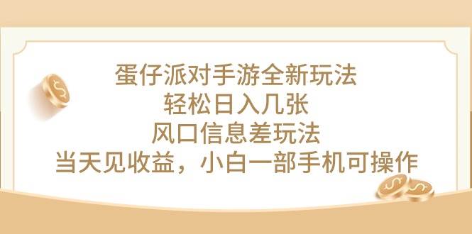 蛋仔派对手游全新玩法，轻松日入几张，风口信息差玩法，当天见收益，小…聚创吧-网创项目资源站-副业项目-创业项目-搞钱项目聚创吧
