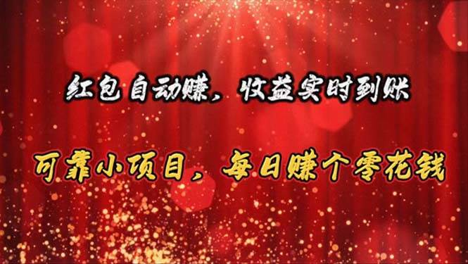红包自动赚，收益实时到账 可靠小项目，每日赚个零花钱聚创吧-网创项目资源站-副业项目-创业项目-搞钱项目聚创吧