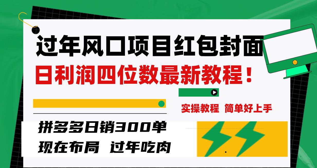 过年风口项目红包封面，拼多多日销300单日利润四位数最新教程！聚创吧-网创项目资源站-副业项目-创业项目-搞钱项目聚创吧