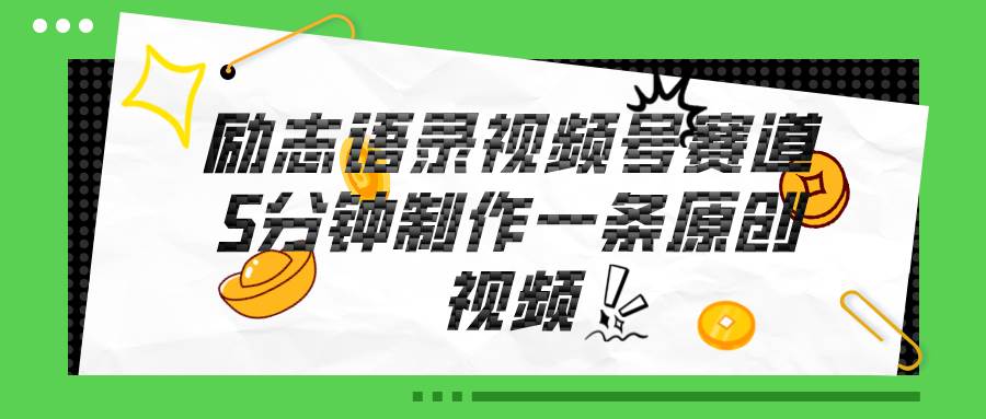 视频号励志语录赛道详解，5分钟一条，条条原创，轻松赚钱！聚创吧-网创项目资源站-副业项目-创业项目-搞钱项目聚创吧